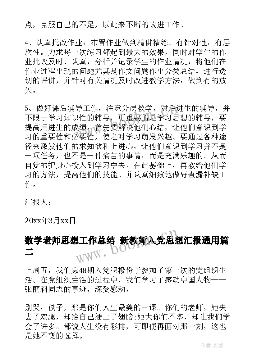 2023年数学老师思想工作总结 新教师入党思想汇报(汇总10篇)