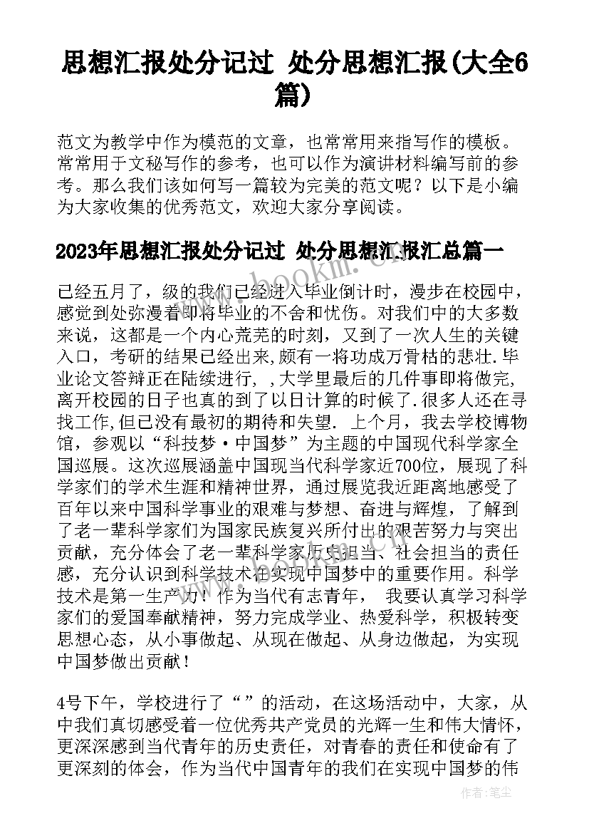 思想汇报处分记过 处分思想汇报(大全6篇)