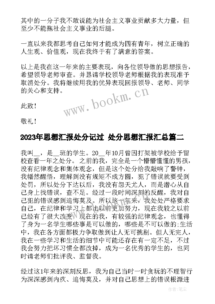 思想汇报处分记过 处分思想汇报(大全6篇)