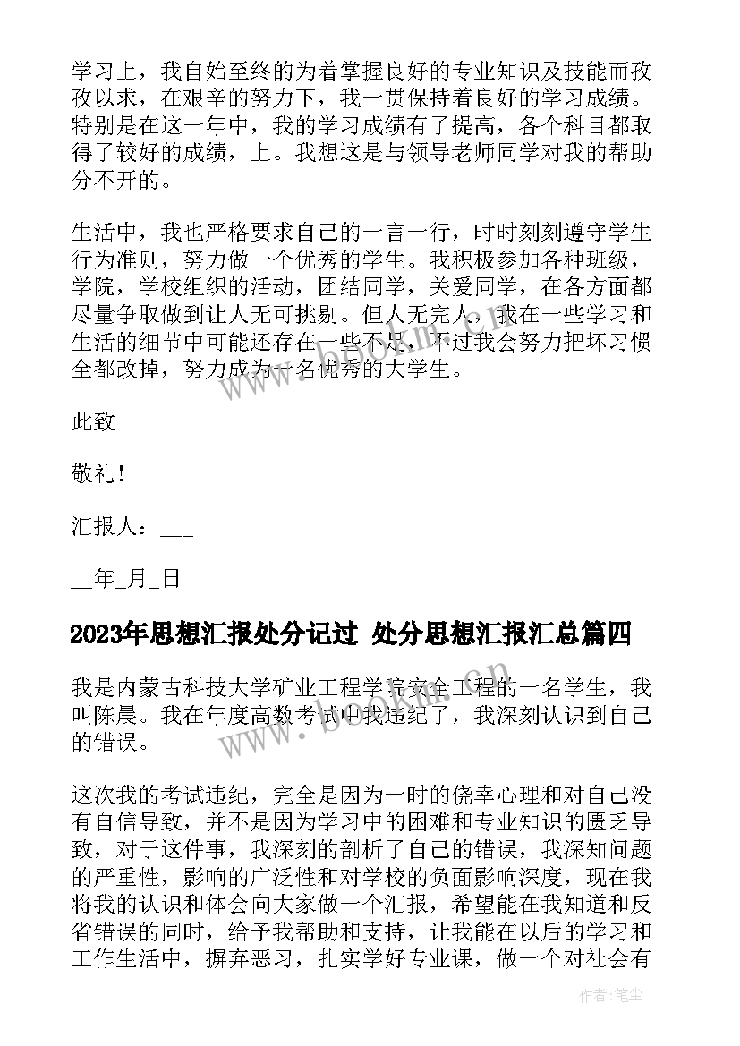 思想汇报处分记过 处分思想汇报(大全6篇)