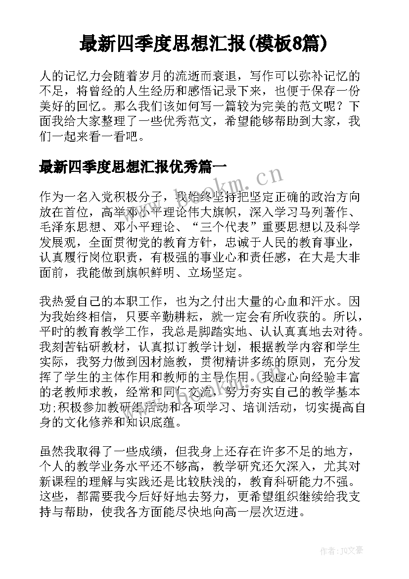 最新四季度思想汇报(模板8篇)