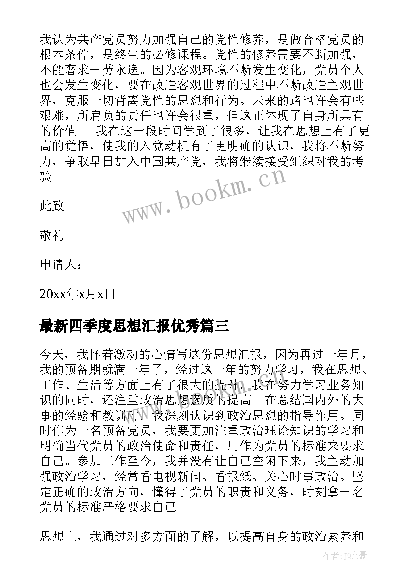 最新四季度思想汇报(模板8篇)