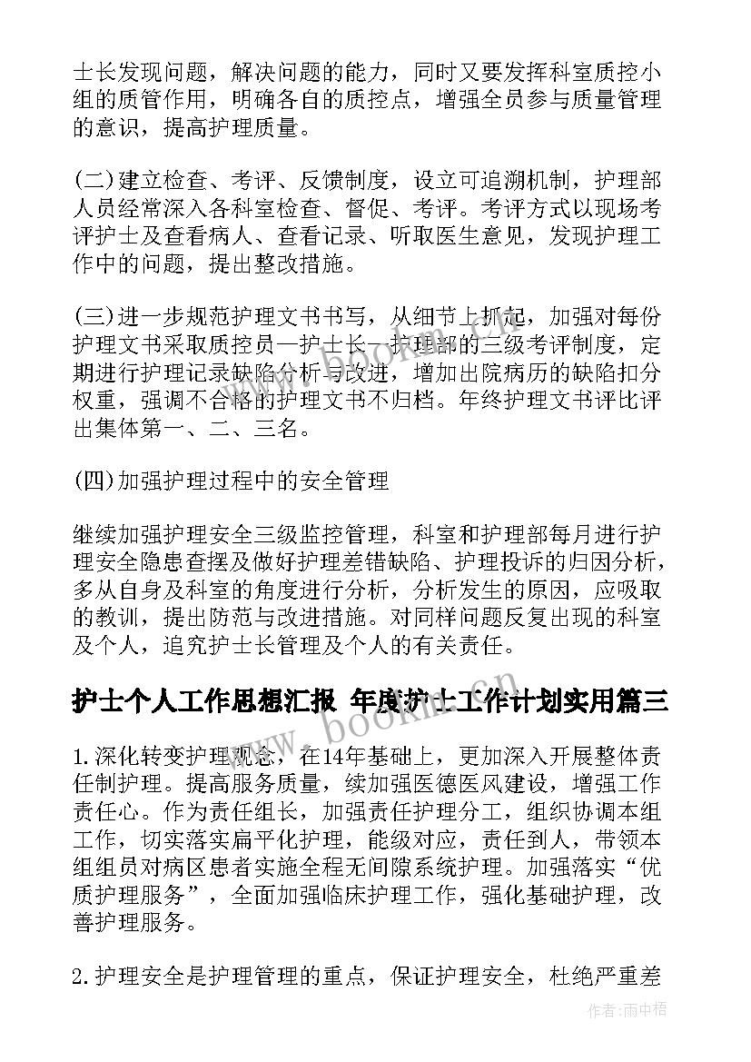 2023年护士个人工作思想汇报 年度护士工作计划(精选6篇)