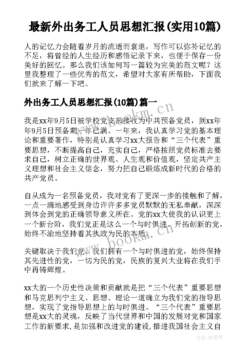 最新外出务工人员思想汇报(实用10篇)