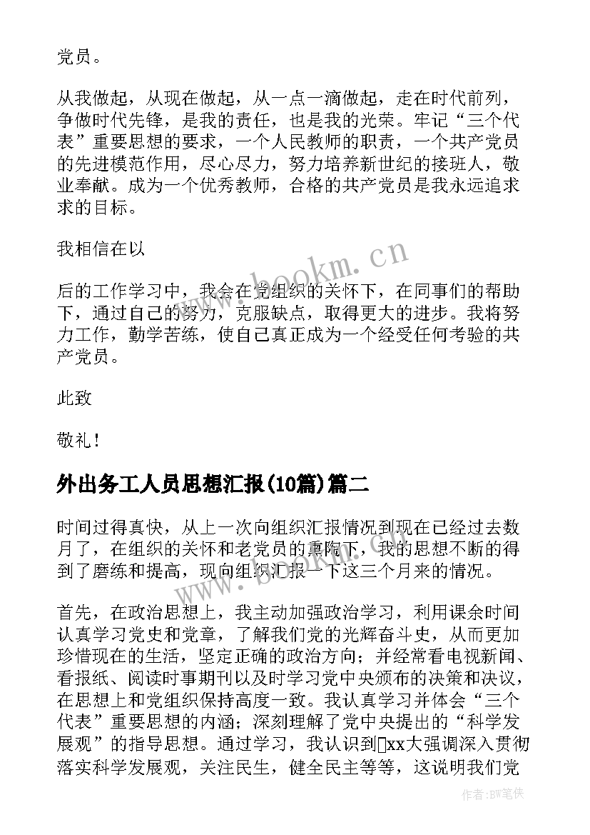 最新外出务工人员思想汇报(实用10篇)