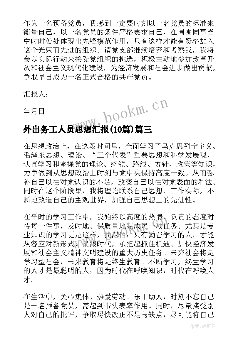 最新外出务工人员思想汇报(实用10篇)