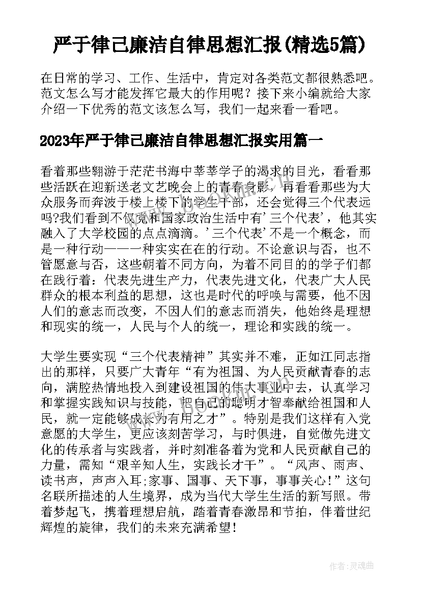 严于律己廉洁自律思想汇报(精选5篇)