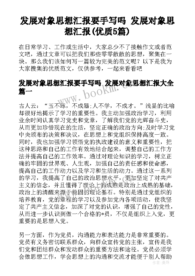 发展对象思想汇报要手写吗 发展对象思想汇报(优质5篇)