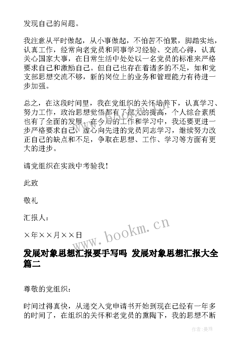 发展对象思想汇报要手写吗 发展对象思想汇报(优质5篇)