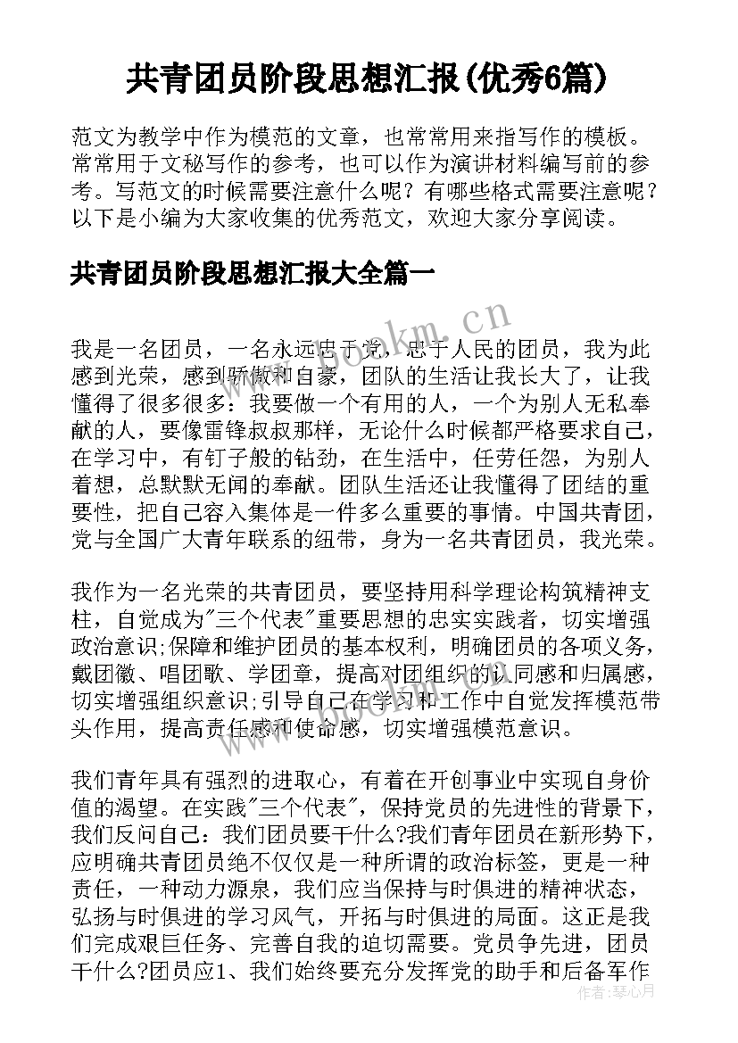 共青团员阶段思想汇报(优秀6篇)