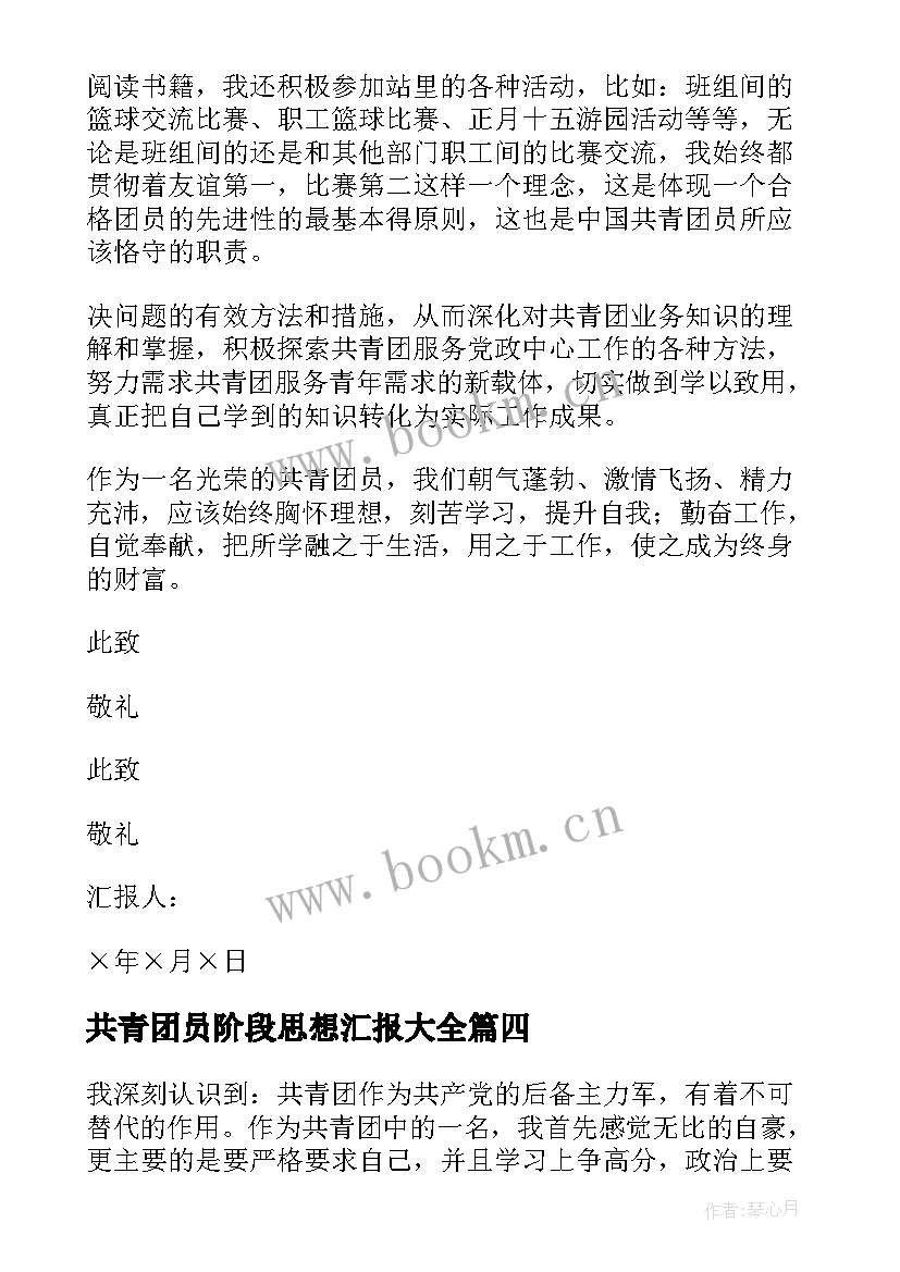 共青团员阶段思想汇报(优秀6篇)