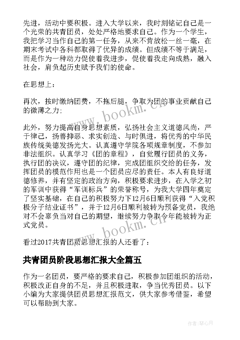 共青团员阶段思想汇报(优秀6篇)