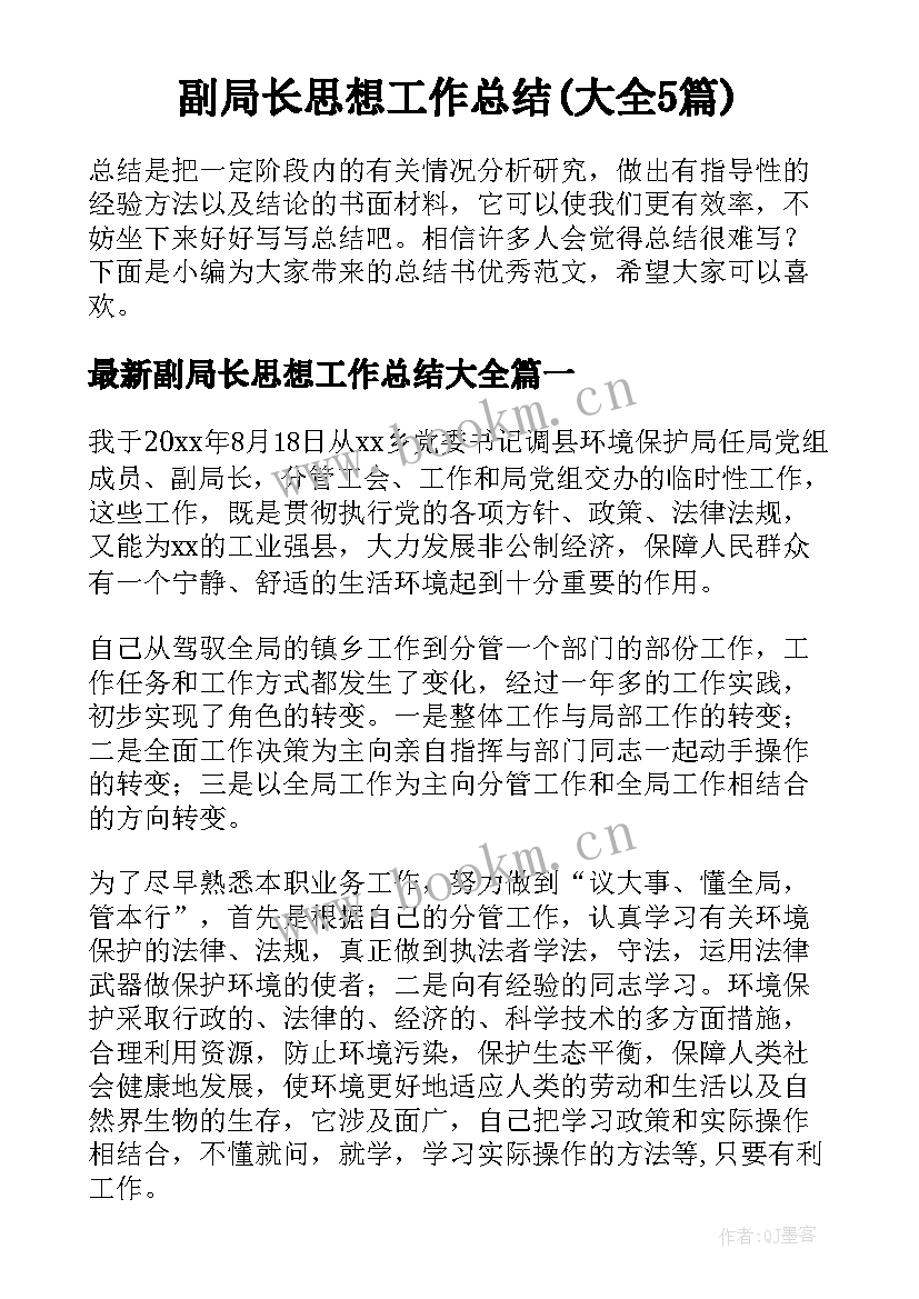 副局长思想工作总结(大全5篇)