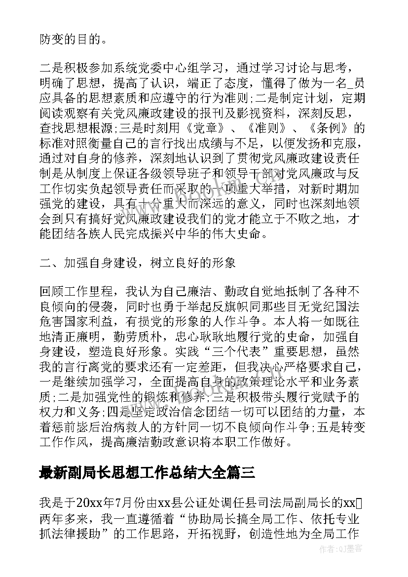 副局长思想工作总结(大全5篇)