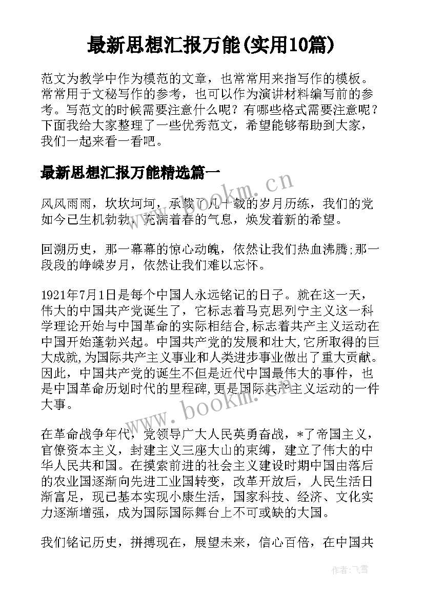 最新思想汇报万能(实用10篇)