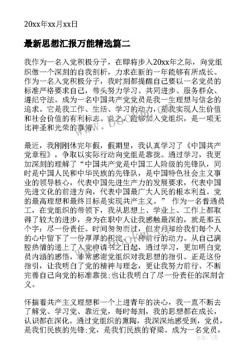 最新思想汇报万能(实用10篇)