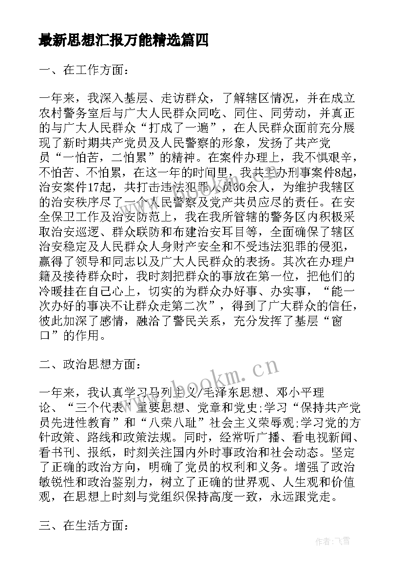 最新思想汇报万能(实用10篇)