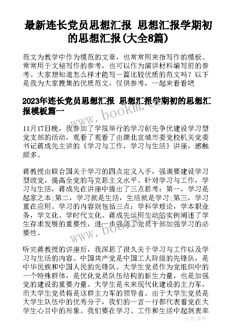 最新连长党员思想汇报 思想汇报学期初的思想汇报(大全8篇)