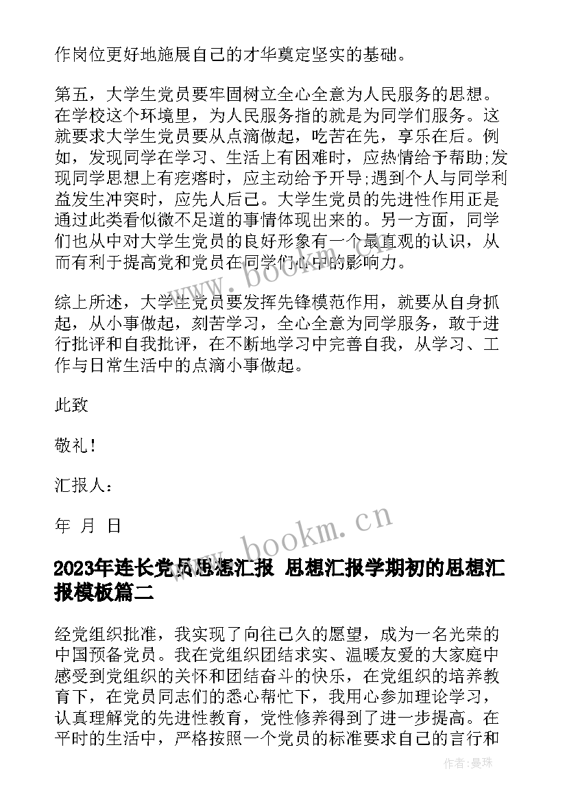 最新连长党员思想汇报 思想汇报学期初的思想汇报(大全8篇)