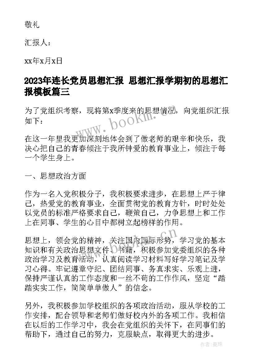 最新连长党员思想汇报 思想汇报学期初的思想汇报(大全8篇)