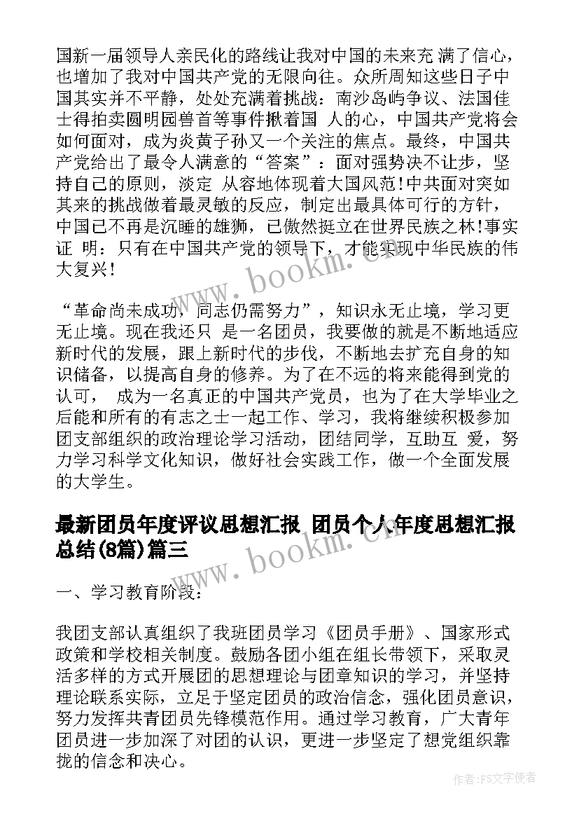 团员年度评议思想汇报 团员个人年度思想汇报总结(汇总8篇)