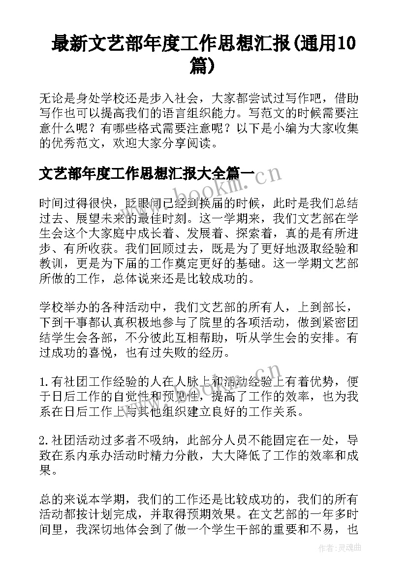 最新文艺部年度工作思想汇报(通用10篇)