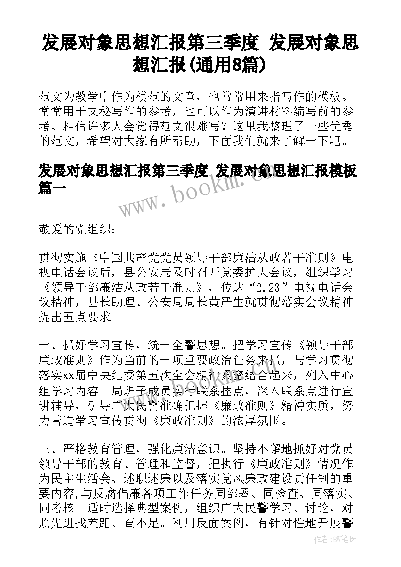 发展对象思想汇报第三季度 发展对象思想汇报(通用8篇)