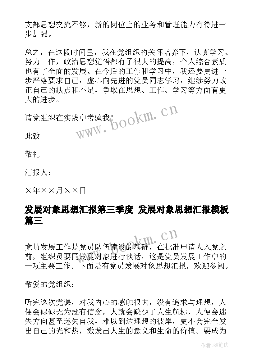 发展对象思想汇报第三季度 发展对象思想汇报(通用8篇)