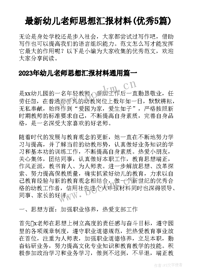 最新幼儿老师思想汇报材料(优秀5篇)