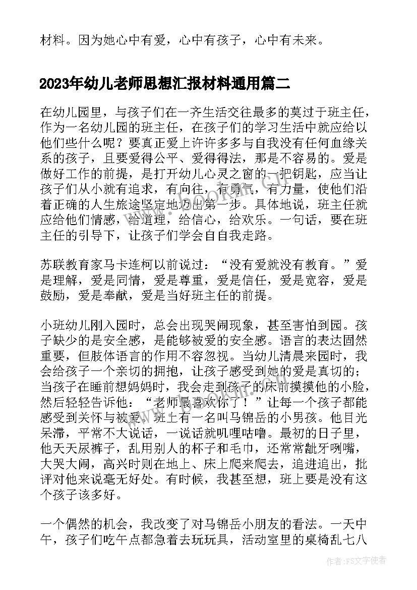 最新幼儿老师思想汇报材料(优秀5篇)