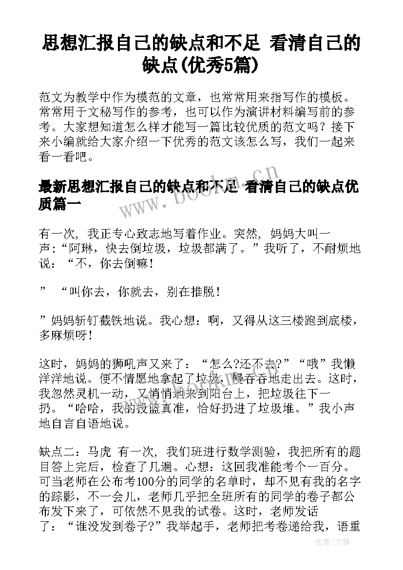 思想汇报自己的缺点和不足 看清自己的缺点(优秀5篇)