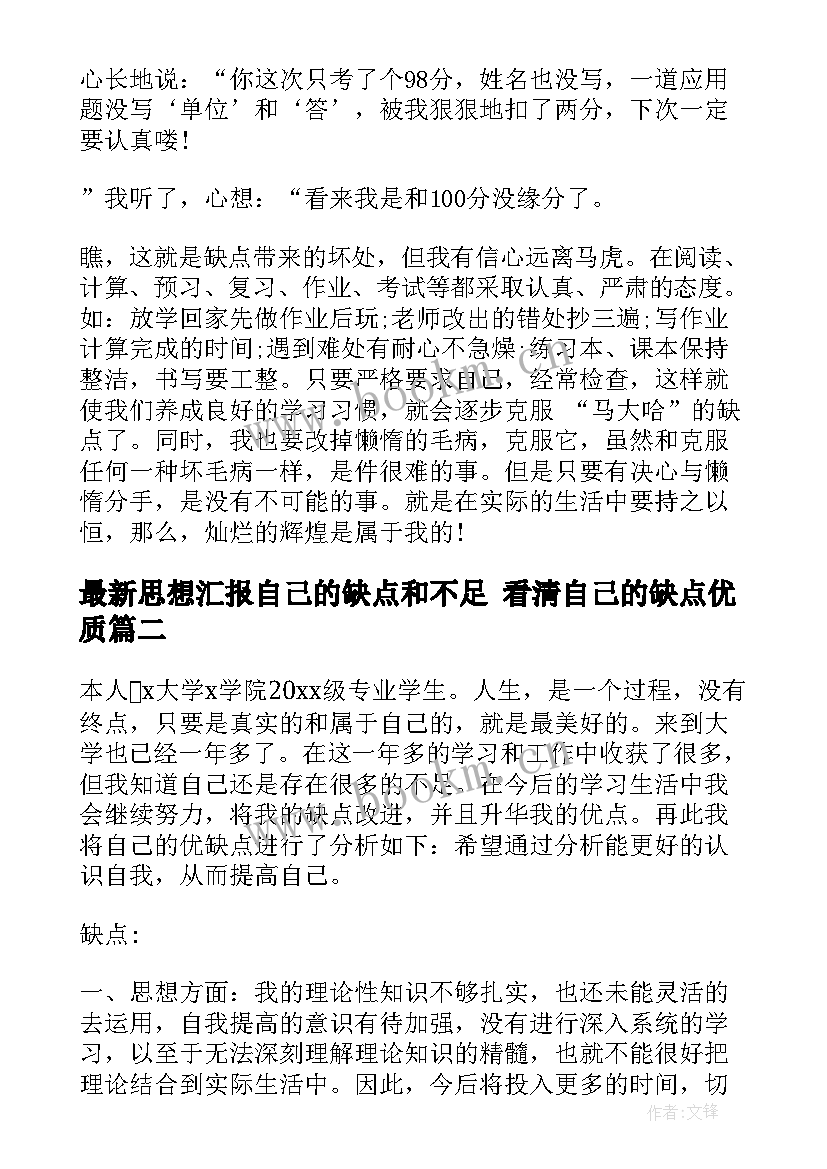 思想汇报自己的缺点和不足 看清自己的缺点(优秀5篇)