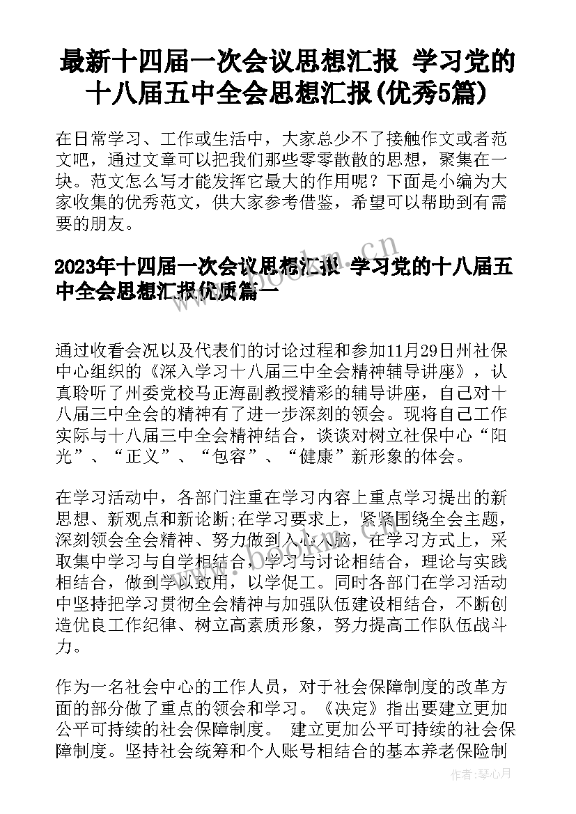 最新十四届一次会议思想汇报 学习党的十八届五中全会思想汇报(优秀5篇)