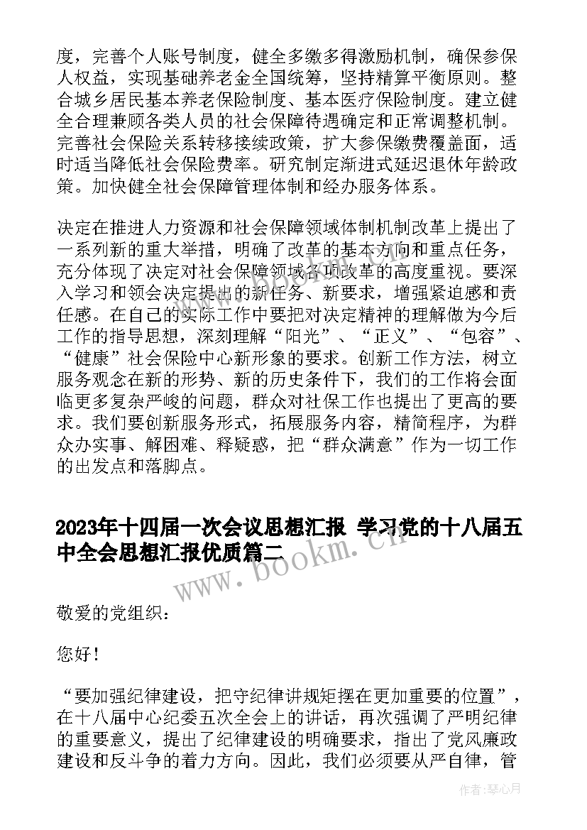 最新十四届一次会议思想汇报 学习党的十八届五中全会思想汇报(优秀5篇)