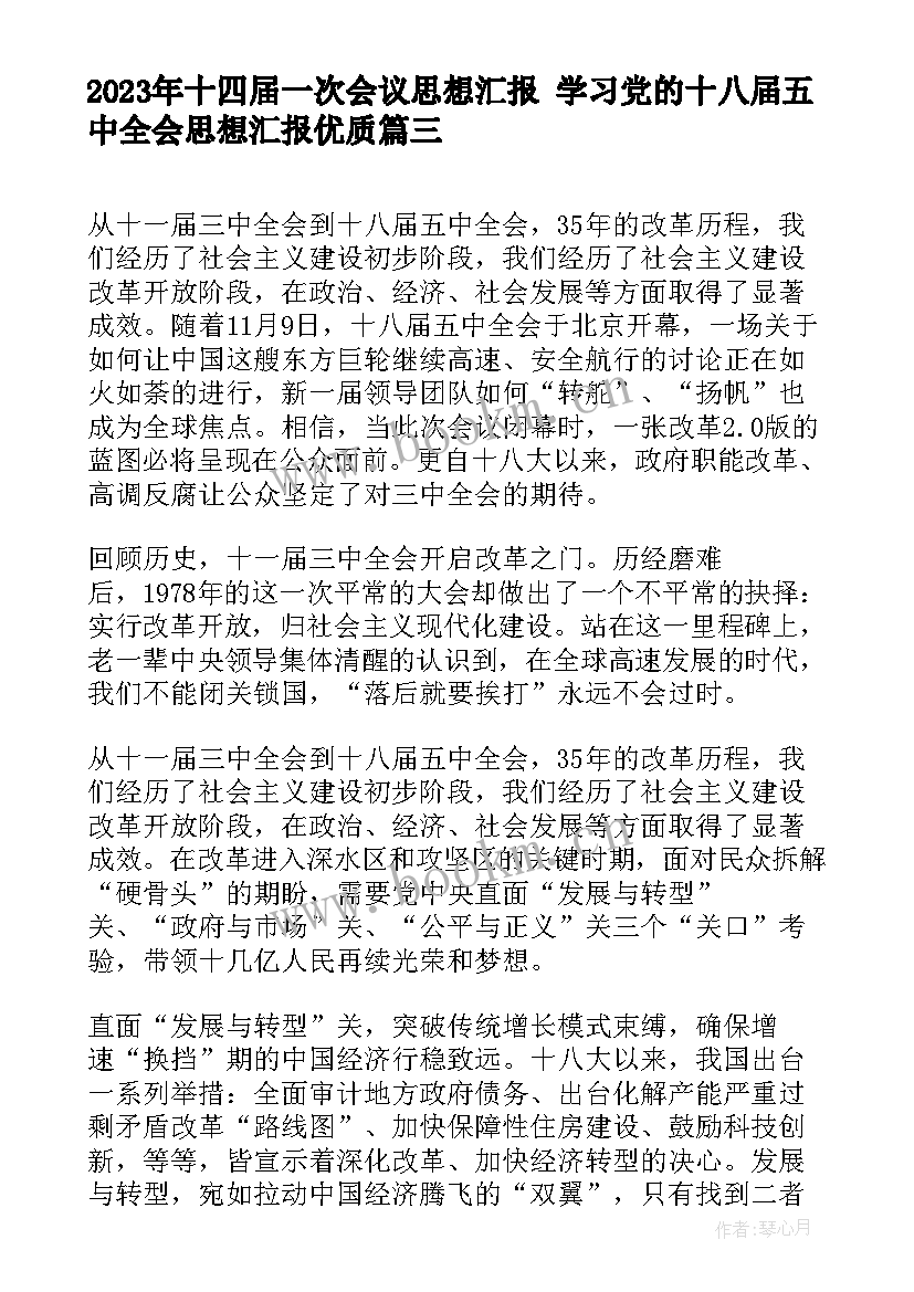 最新十四届一次会议思想汇报 学习党的十八届五中全会思想汇报(优秀5篇)