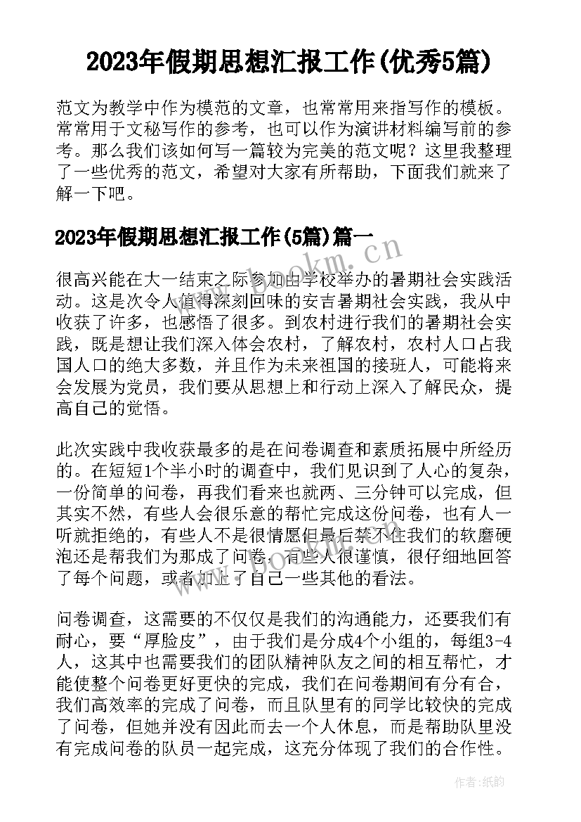 2023年假期思想汇报工作(优秀5篇)