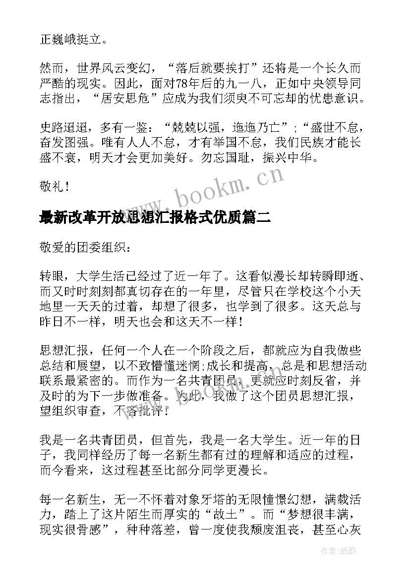 最新改革开放思想汇报格式(汇总10篇)