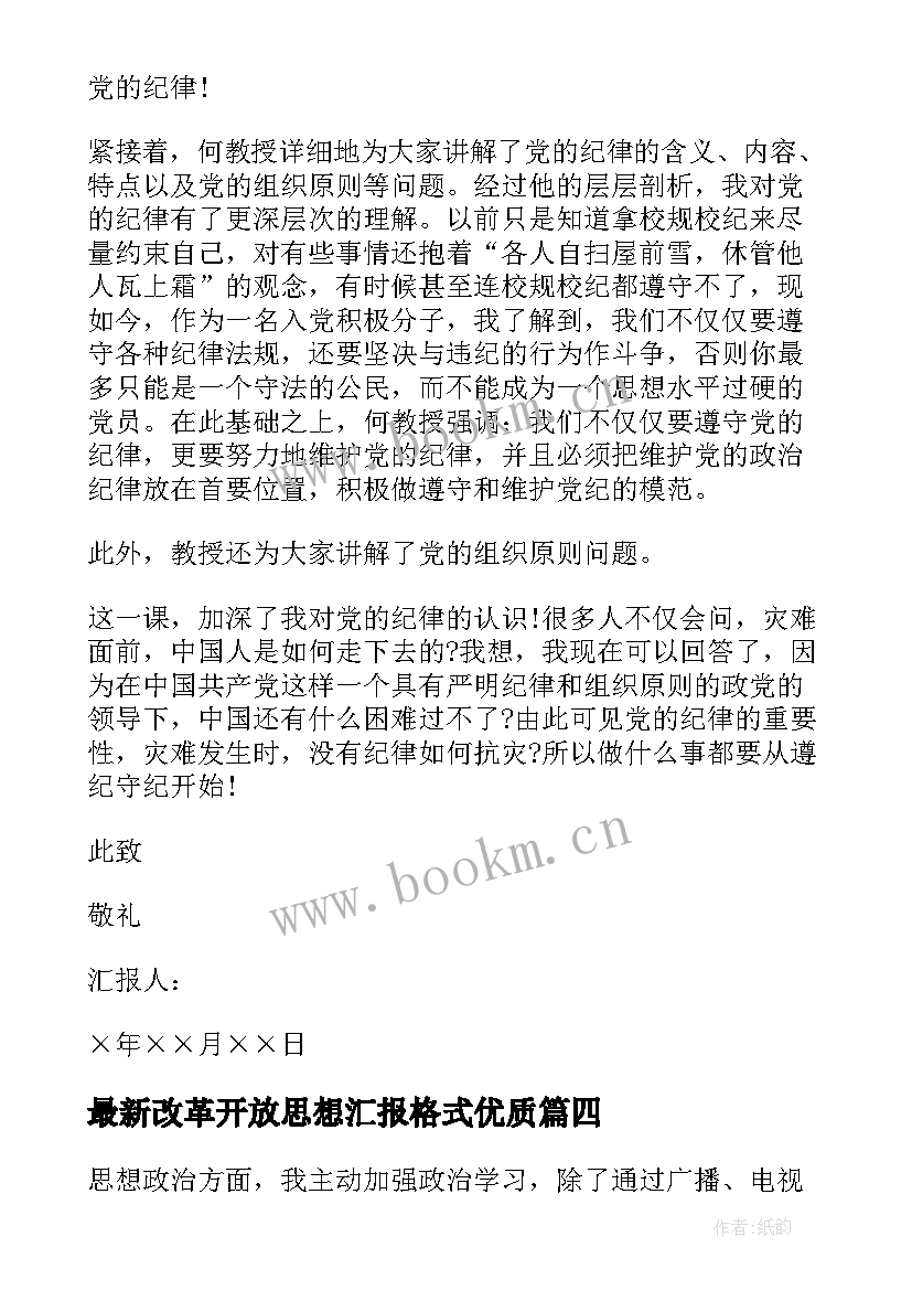 最新改革开放思想汇报格式(汇总10篇)