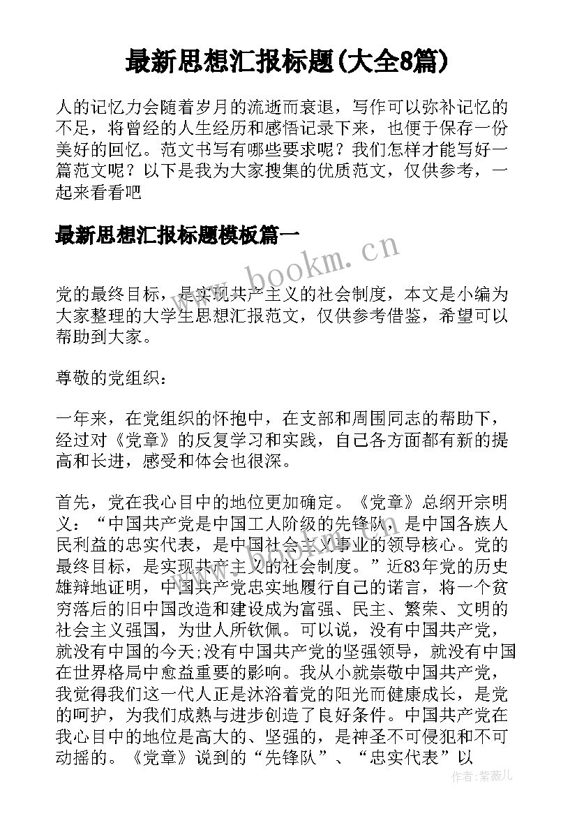 最新思想汇报标题(大全8篇)