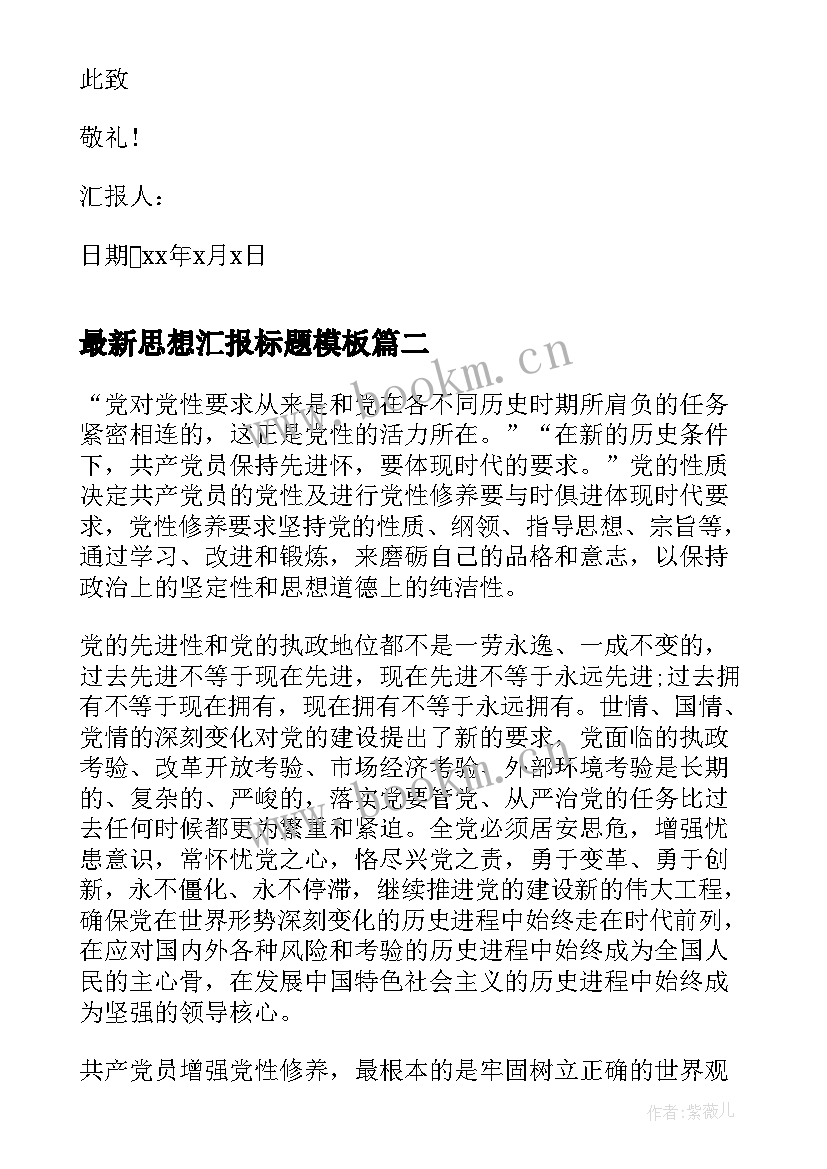 最新思想汇报标题(大全8篇)