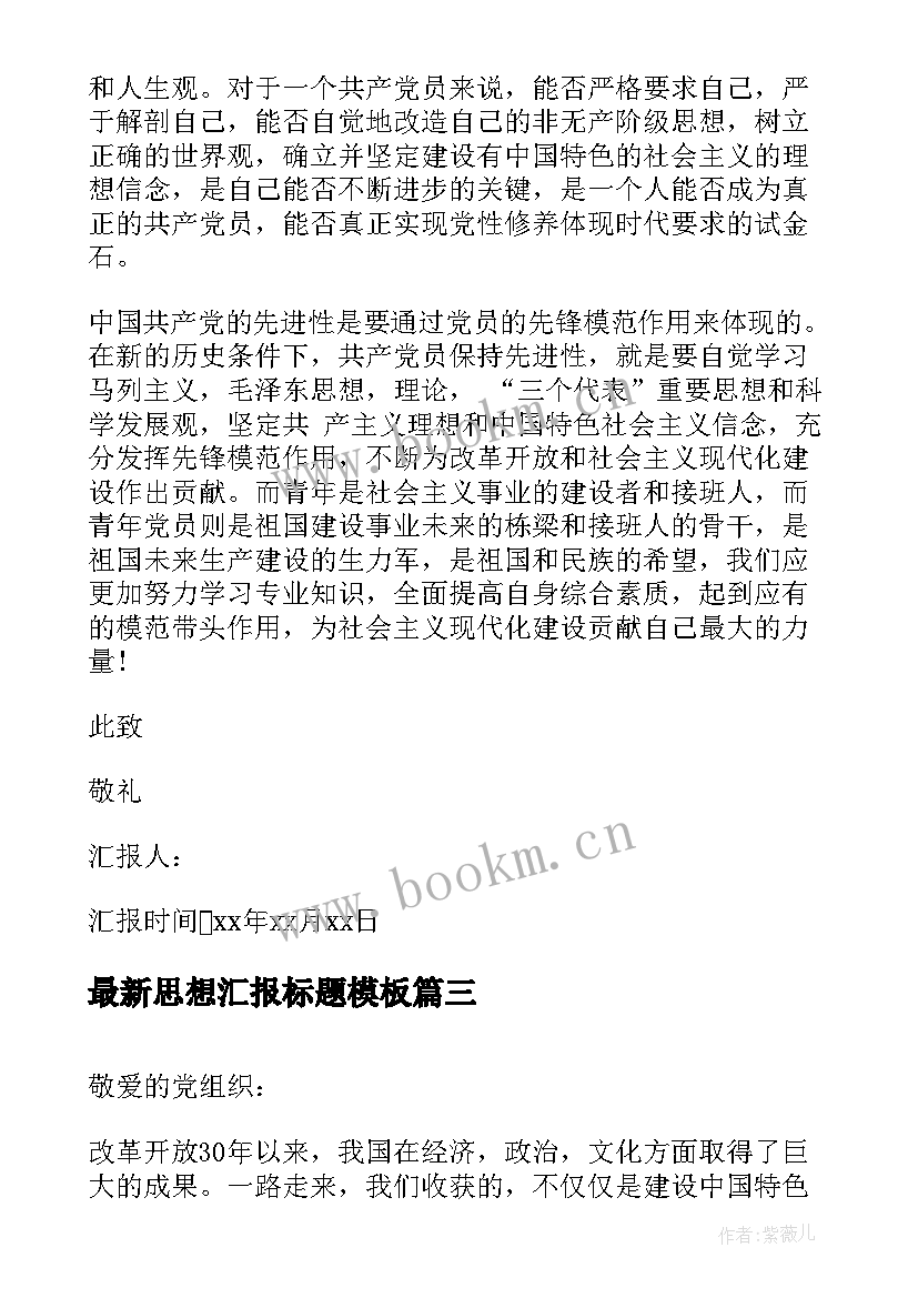 最新思想汇报标题(大全8篇)