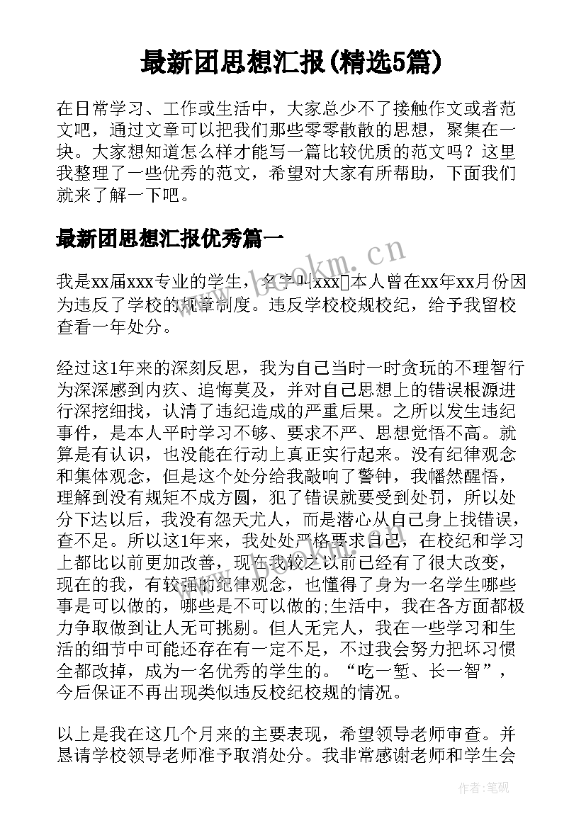 最新团思想汇报(精选5篇)