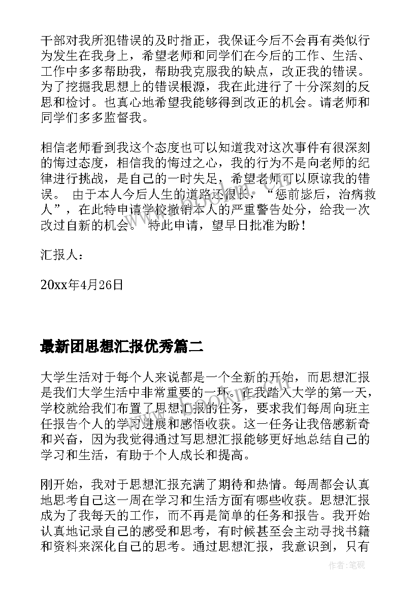 最新团思想汇报(精选5篇)