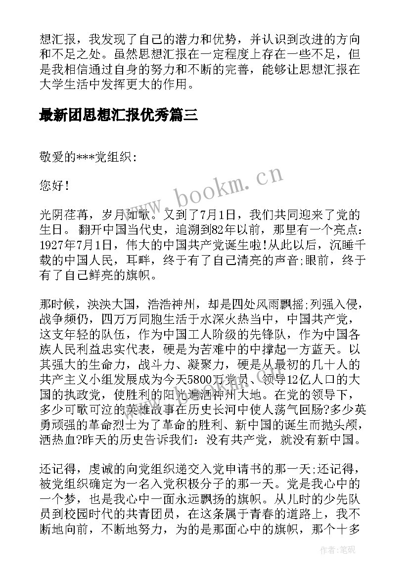 最新团思想汇报(精选5篇)