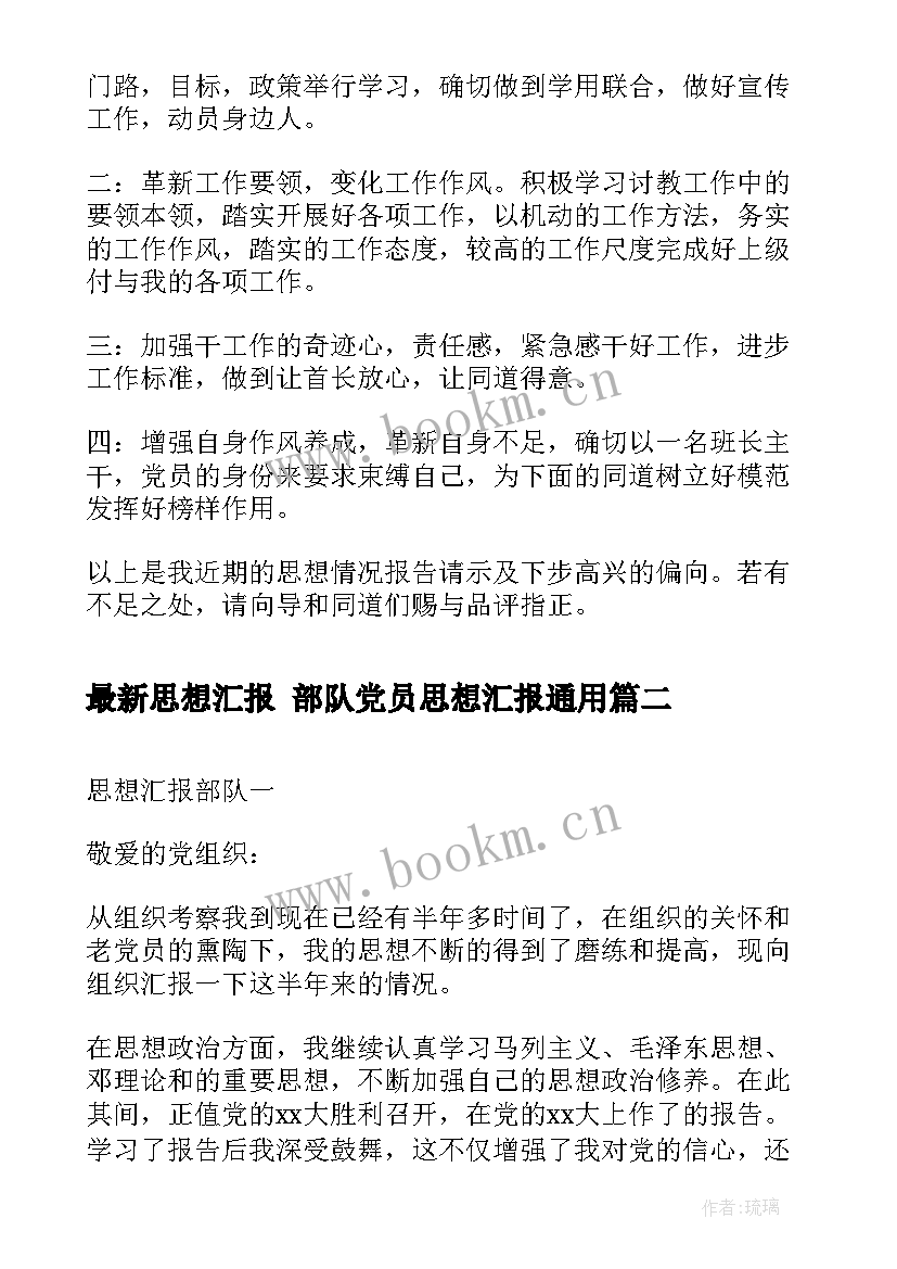 思想汇报 部队党员思想汇报(优质6篇)