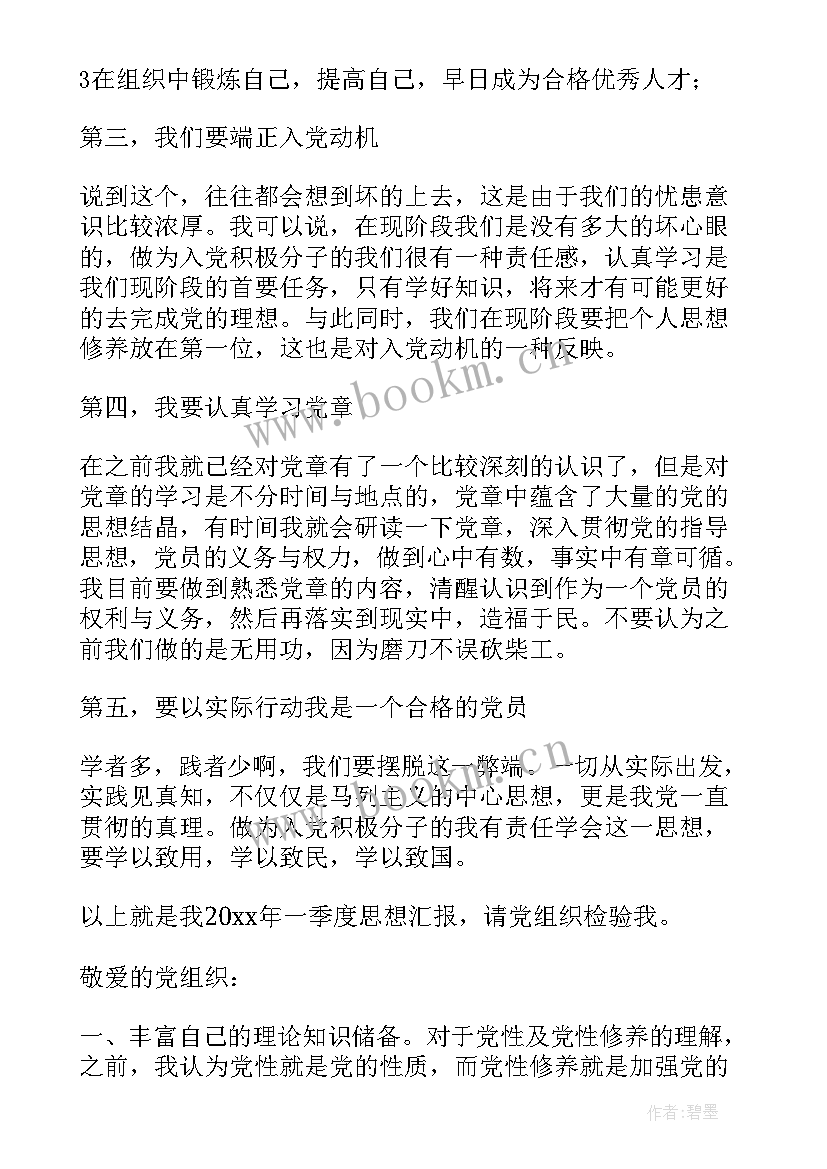 最新党员季度思想汇报(精选8篇)