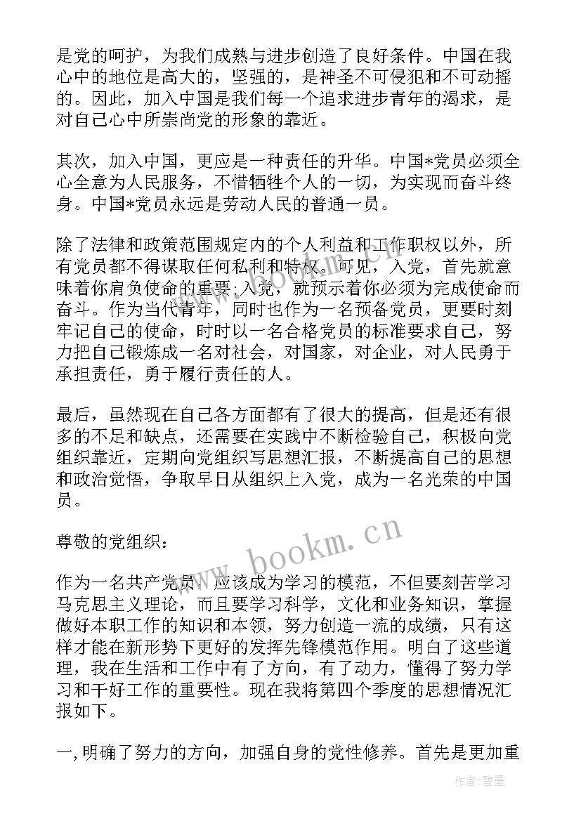 最新党员季度思想汇报(精选8篇)