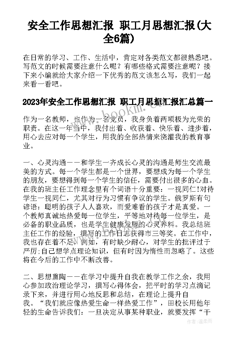 安全工作思想汇报 职工月思想汇报(大全6篇)