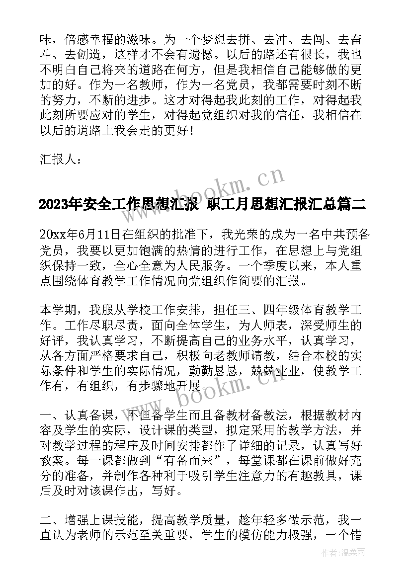 安全工作思想汇报 职工月思想汇报(大全6篇)