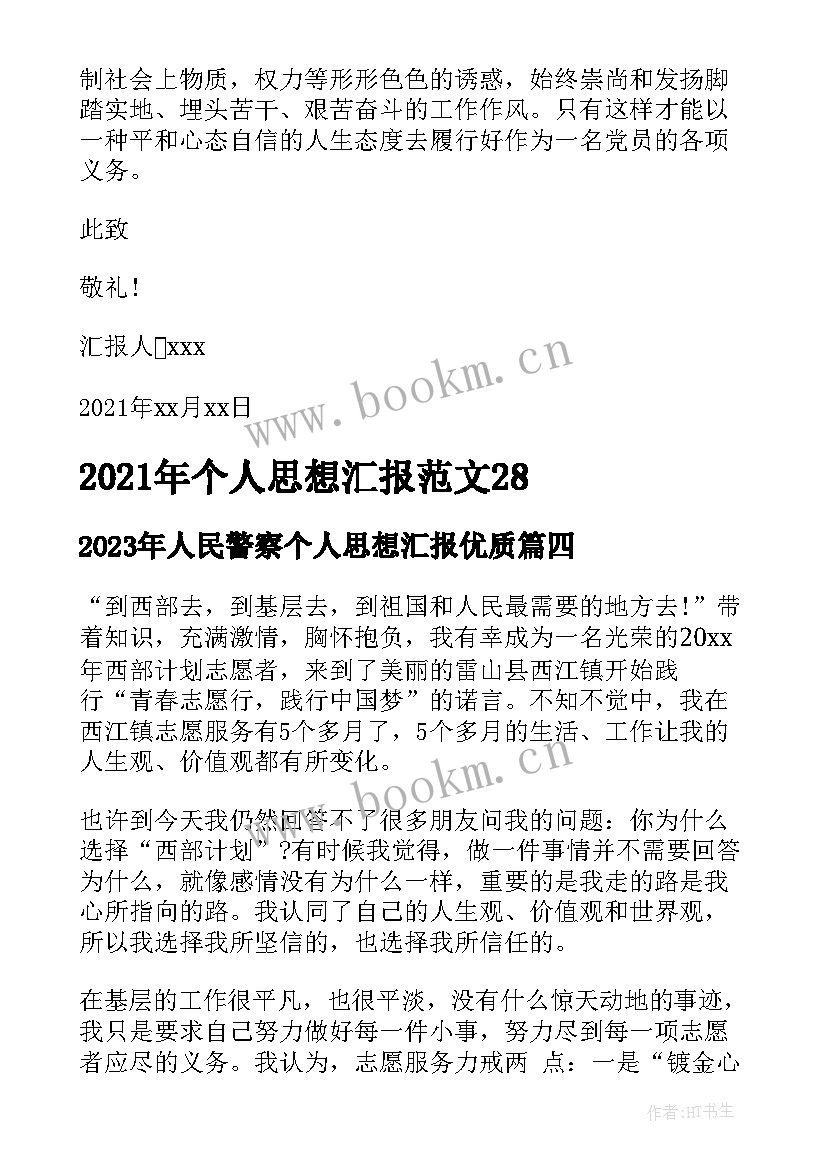 最新人民警察个人思想汇报(优秀5篇)